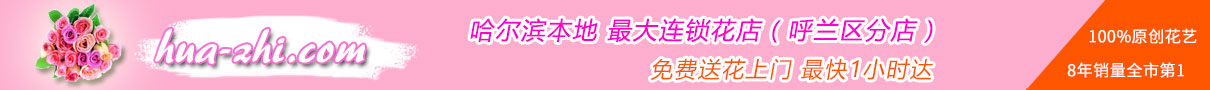 花知呼兰区店